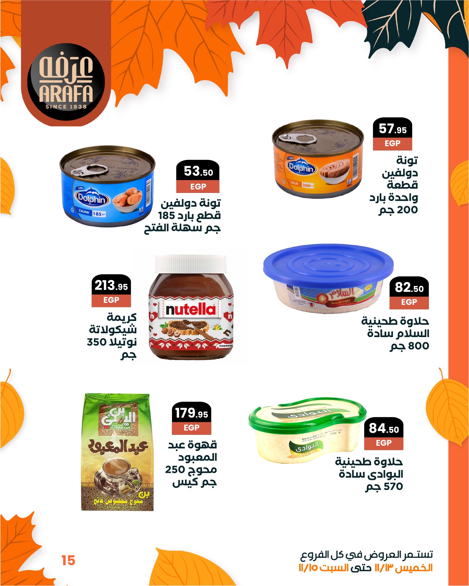 arafa-market offers from 12nov to 6nov 2025 عروض عرفة ماركت من 12 نوفمبر حتى 6 نوفمبر 2025 صفحة رقم 16